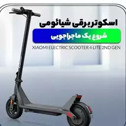 اسکوتر برقی Electric Scooter 4 Lite (2nd Gen) شیائومی