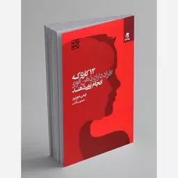 کتاب 13کاری که افراد دارای ذهن قوی انجام نمیدهند اثر ایمی مورین ترجمه منصور بیگدلی نشر بهارسبز