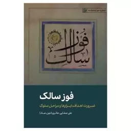 کتاب فوز سالک ضرورت اهداف ابزارها و مراحل سلوک اثر علی صفایی حائری نشر لیله القدر