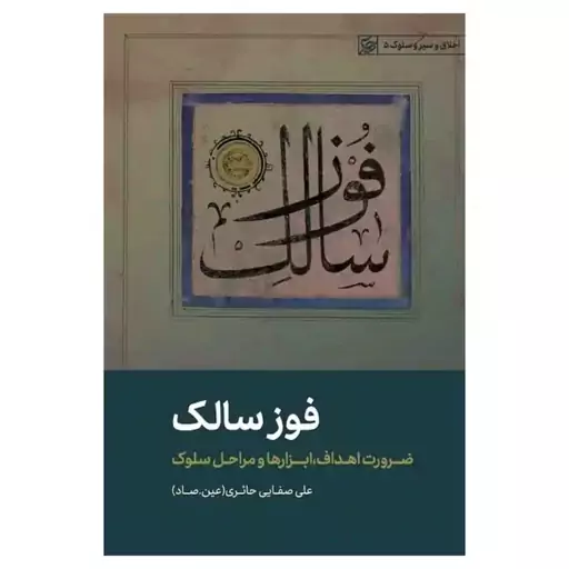 کتاب فوز سالک ضرورت اهداف ابزارها و مراحل سلوک اثر علی صفایی حائری نشر لیله القدر