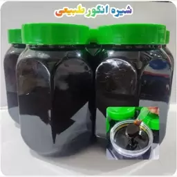 شیره انگور محلی (یک کیلویی)