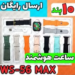 ساعت هوشمند ws-56 max مردانه و زنانه به همراه 10 بند