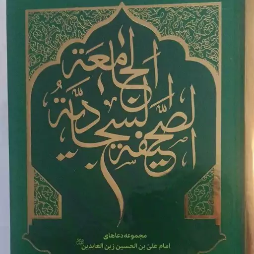 صحیفه سجادیه جامعه