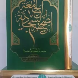 صحیفه سجادیه جامعه