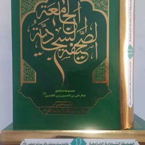 صحیفه سجادیه جامعه