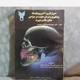 کتاب اصول کاربردآن بیوتیک هاپیشگیری ودرمان عفونت درجراحی دهان فک وصورت تالیف محمدحسین کلانترمعتمدی چاپ1374