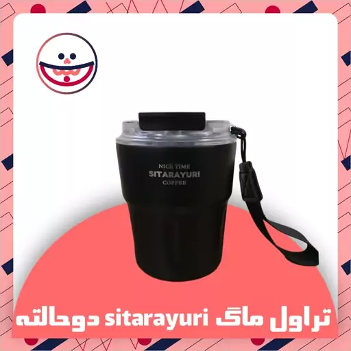 تراول ماگ sitarayuri دوحالته 290 میلی