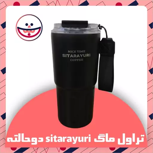 تراول ماگ sitarayuri دو حالته ظرفیت 600 میل