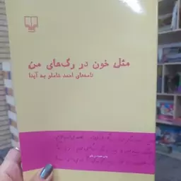 کتاب مثل خون در رگهای من نسخه اصلی(نامه های شاملو به آیدا) با تخفیف فقط7روزه