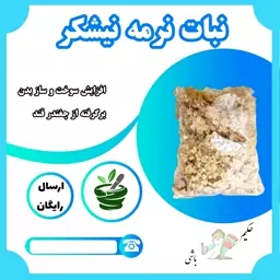 نبات نرمه نیشکر یک کیلویی 