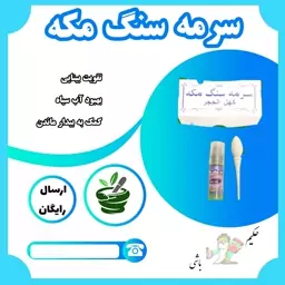 سرمه سنگ مکه ( همراه میله ، تقویت بینایی ، بهبود آب سیاه ، کمک به بیدار ماندن ) 