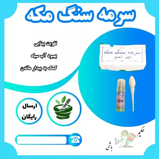 سرمه سنگ مکه ( همراه میله ، تقویت بینایی ، بهبود آب سیاه ، کمک به بیدار ماندن ) 