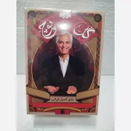 بازی گل یا پوچ مهران مدیری