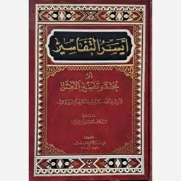 ایسر التفاسیر او مختصر تفسیر الامثل 