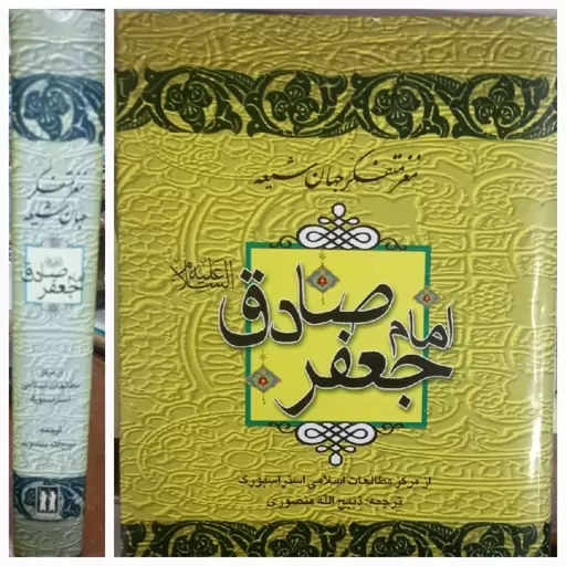 مغز متفکر جهان شیعه امام جعفر صادق علیه السلام از مرکز مطالعات اسلامی استراسبورگ ترجمه ذبیح الله منصوری چاپ 1385