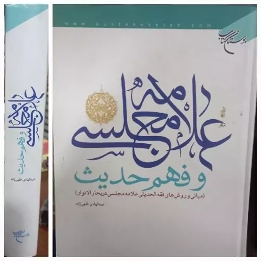 کتاب علامه مجلسی و فهم حدیث (مبانی و روشهای فقه الحدیثی علامه مجلسی)  نوشته عبدالهادی فقهی زاده 