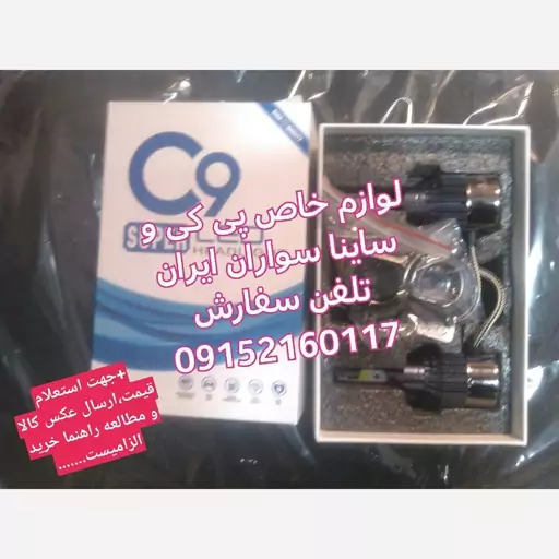 هدلایت c9 تمام پایه ها موجود مناسب تمام خودرو ها