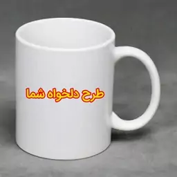 ماگ سفید دسته ساده با طرح دلخواه شما 