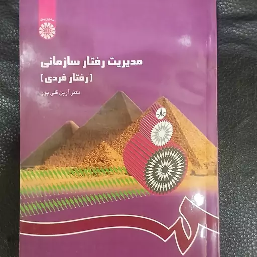 کتاب مدیریت رفتارسازمانی (رفتارفردی)