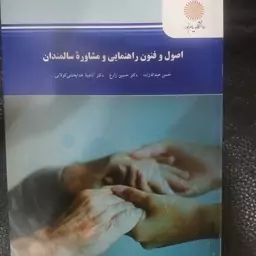 نام کتاب اصول وفنون راهنمایی ومشاوره سالمندان