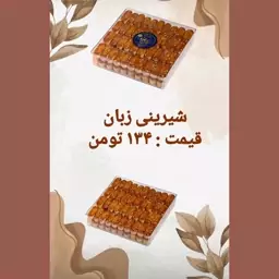 شیرینی زبان کوچک طلق دار (پس کرایه)