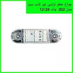 چراغ خطر خودرو 202 رنگ سبز مناسب انواع خودرو های سواری باری و خودروهای سنگین