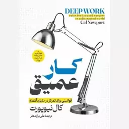 کتاب کار عمیق ترجمه علی برازنده فر 