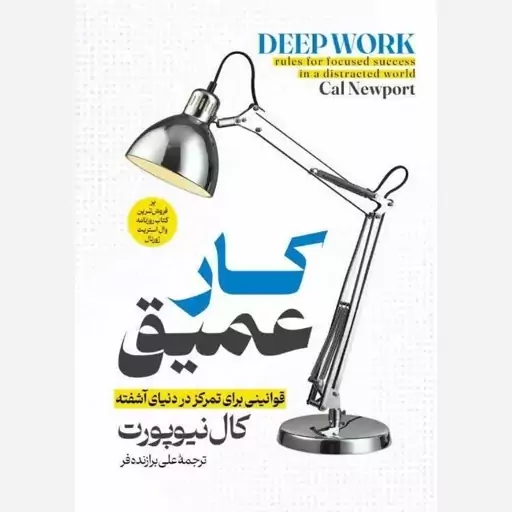 کتاب کار عمیق ترجمه علی برازنده فر 