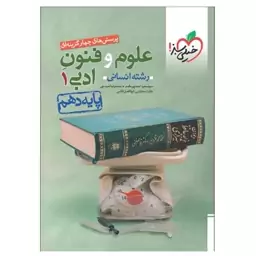 کتاب تست علوم و فنون ادبی دهم انسانی اثر سید سعید احمدپور مقد م خیلی سبز با 5 درصد تخفیف (قیمت کتاب 280 هزار تومان )