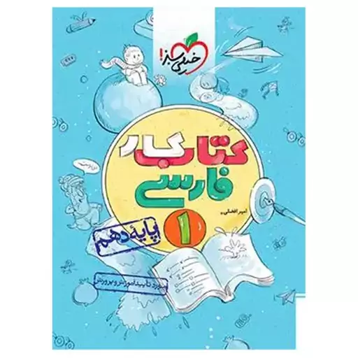 کتاب کار فارسی دهم اثر امیر افضلی انتشارات خیلی سبز با 5 درصد تخفیف (قیمت کتاب 241 هزار تومان )