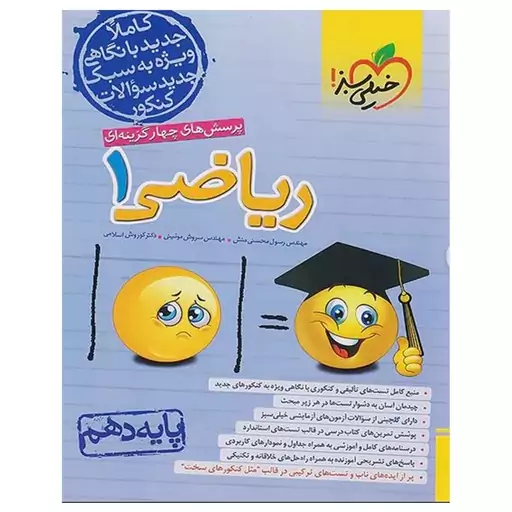 کتاب پرسش های چهار گزینه ای ریاضی دهم اثر جمعی از نویسندگان انتشارات خیلی سبز با 5 درصد تخفیف (قیمت کتاب 550 هزار تومان 