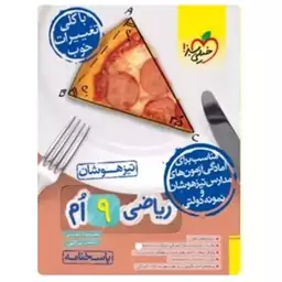 کتاب پاسخنامه ریاضی نهم تیزهوشان اثر محمدرضا محمدی انتشارات خیلی سبزبا 5 درصد تخفیف (قیمت کتاب 419هزار تومان )