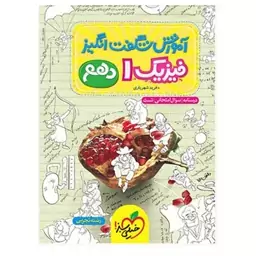 کتاب آموزش شگفت انگیز فیزیک دهم رشته تجربی اثر فرید شهریاری انتشارات خیلی سبز با 5 درصد تخفیف (قیمت کتاب 462 هزار تومان 