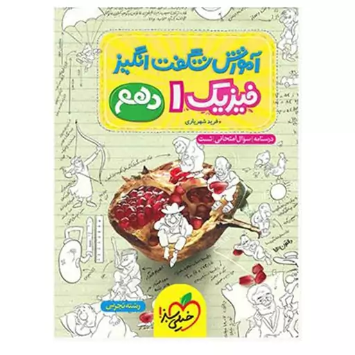 کتاب آموزش شگفت انگیز فیزیک دهم رشته تجربی اثر فرید شهریاری انتشارات خیلی سبز با 5 درصد تخفیف (قیمت کتاب 462 هزار تومان 