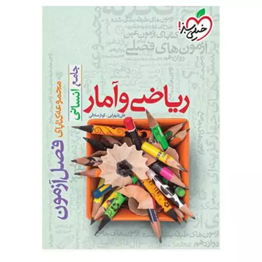 کتاب فصل آزمون ریاضی و آمار جامع انسانی اثر علی شهرابی و کوثر صادقی انتشارات خیلی سبز با 5 درصد تخفیف (قیمت کتاب  375