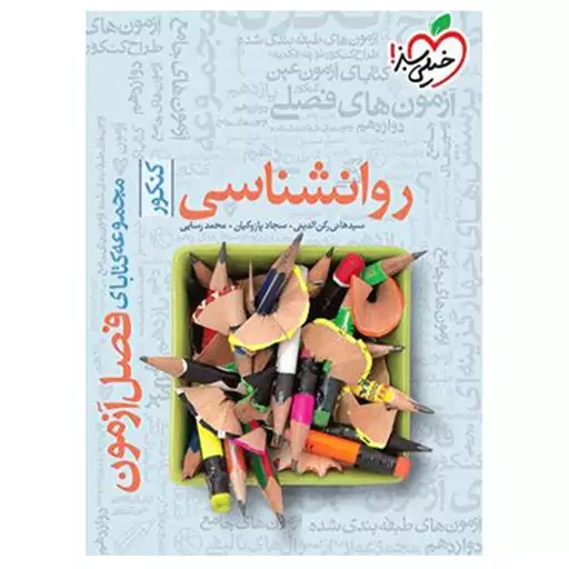 کتاب فصل آزمون روانشناسی جامع ویژه 1403  اثر جمعی از نویسندگان انتشارات خیلی سبز با 5 درصد تخفیف (قیمت کتاب 209 هزار )