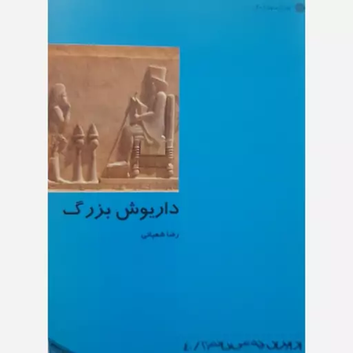 کتاب داریوش بزرگ (از ایران چه می دانم)-رضا شعبانی 