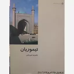 کتاب تیموریان (از ایران چه می دانم)-غلامرضا امیرخانی