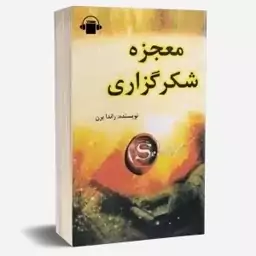 کتاب صوتی معجزه شکرگذاری( راندا برن)