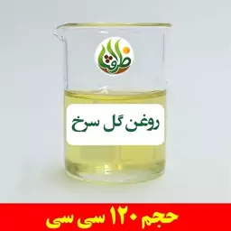 روغن گل سرخ اصل ظرافت 120 سی سی