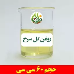 روغن گل سرخ اصل ظرافت 60 سی سی