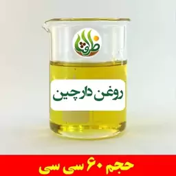 روغن دارچین اصل ظرافت 60 سی سی