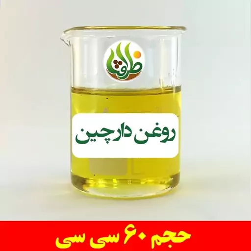 روغن دارچین اصل ظرافت 60 سی سی