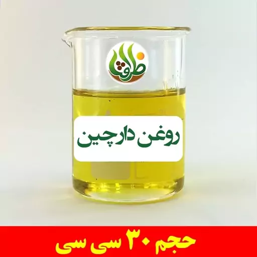 روغن دارچین اصل ظرافت 30 سی سی