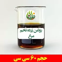 روغن زرده تخم مرغ اصل ظرافت 60 سی سی