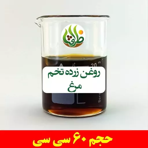 روغن زرده تخم مرغ اصل ظرافت 60 سی سی