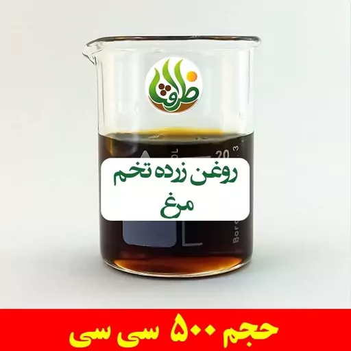 روغن زرده تخم مرغ اصل ظرافت 500 سی سی