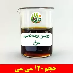 روغن زرده تخم مرغ اصل ظرافت 120 سی سی