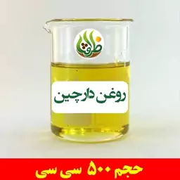 روغن دارچین اصل ظرافت 500 سی سی