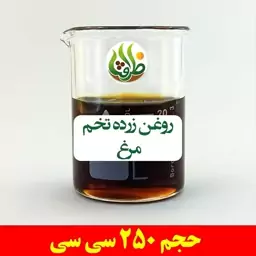 روغن زرده تخم مرغ اصل ظرافت 250 سی سی